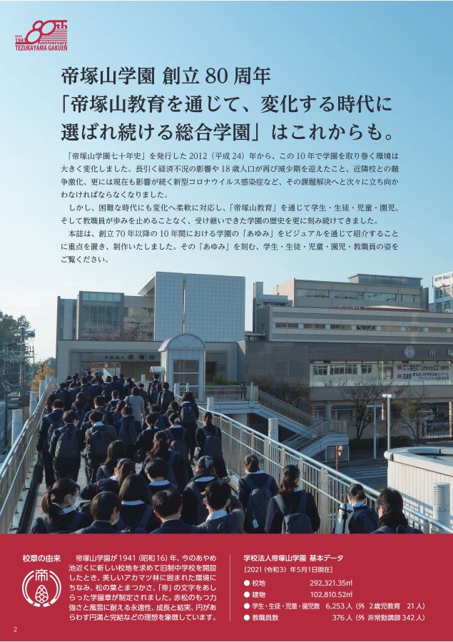 学校法人帝塚山学園 創立80周年記念誌