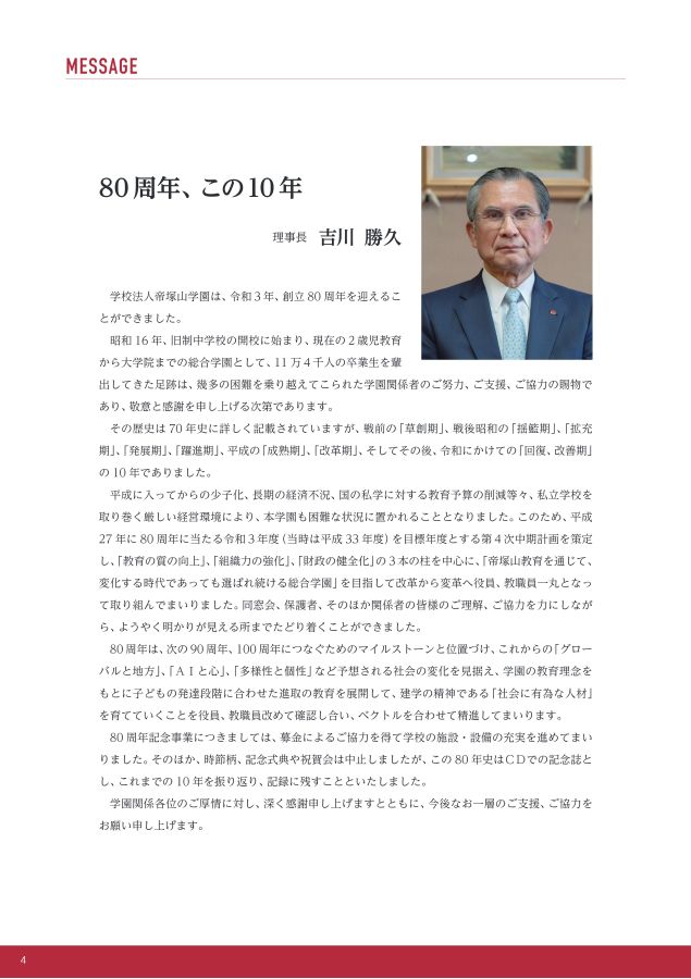 学校法人帝塚山学園 創立80周年記念誌