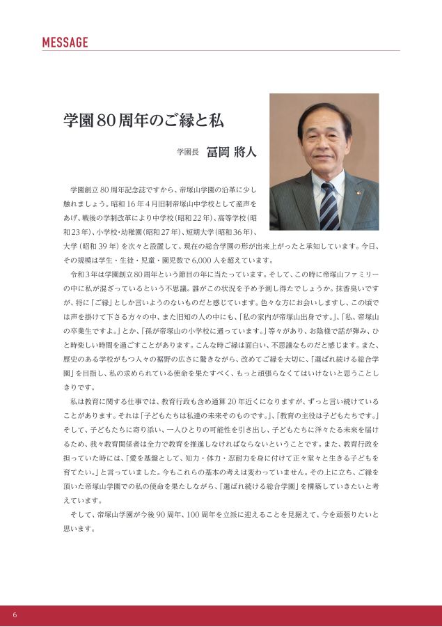 学校法人帝塚山学園 創立80周年記念誌