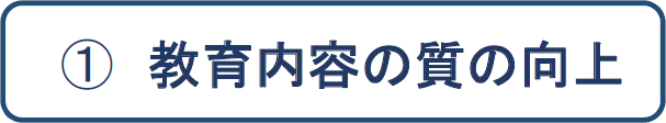 教育内容の質の向上