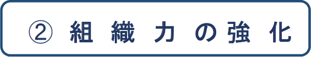 教育内容の質の向上